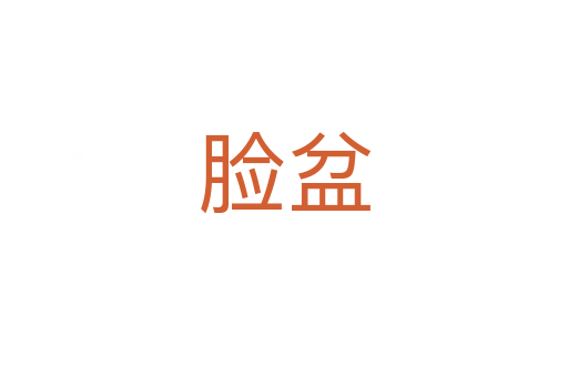 臉盆