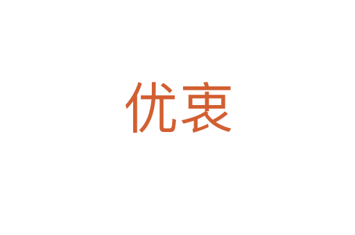 優衷