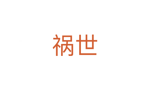 禍?zhǔn)?></div>
							<h2>詞語解釋</h2><h3>禍?zhǔn)?span id=