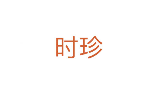 時(shí)珍