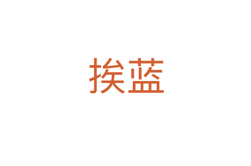 挨藍(lán)