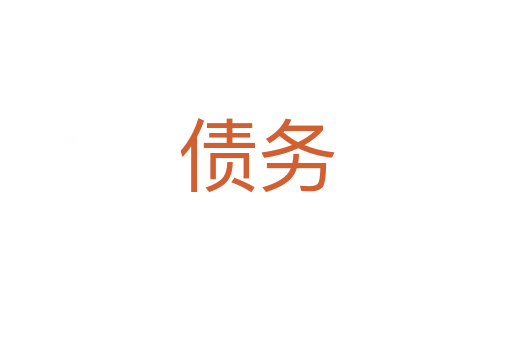 債務