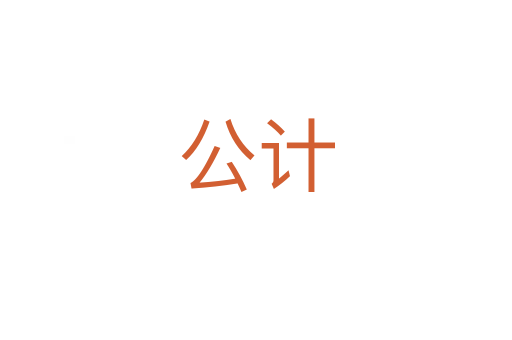 公計(jì)