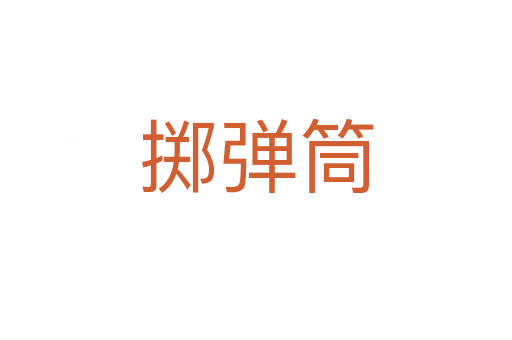 擲彈筒