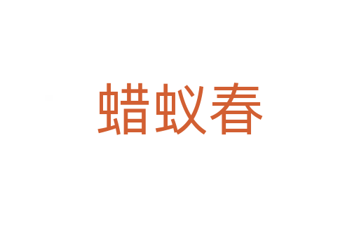 蠟蟻春