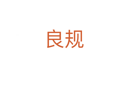 良規