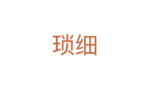 瑣細(xì)