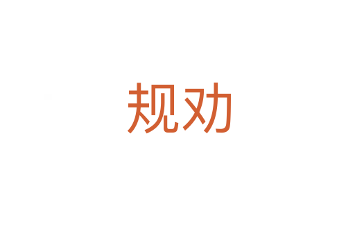 規勸