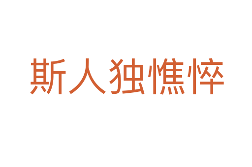 斯人獨憔悴