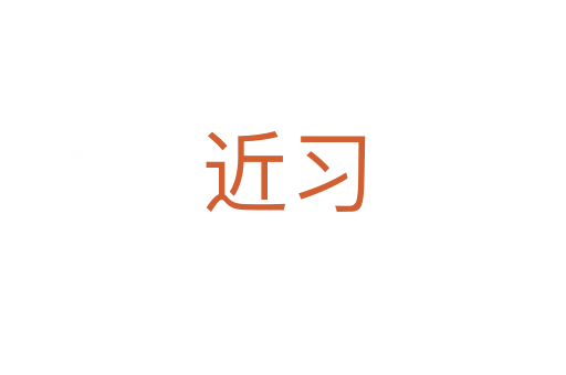 近習(xí)