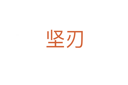 堅(jiān)刃