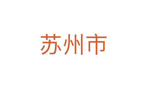 蘇州市