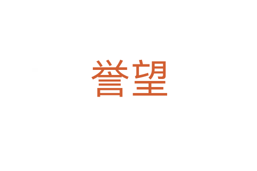 譽望
