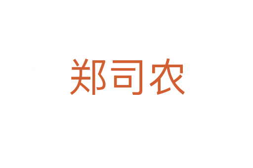 鄭司農