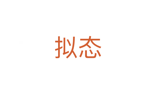 擬態