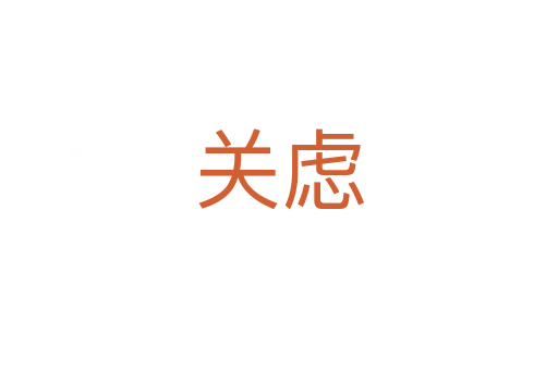 關慮