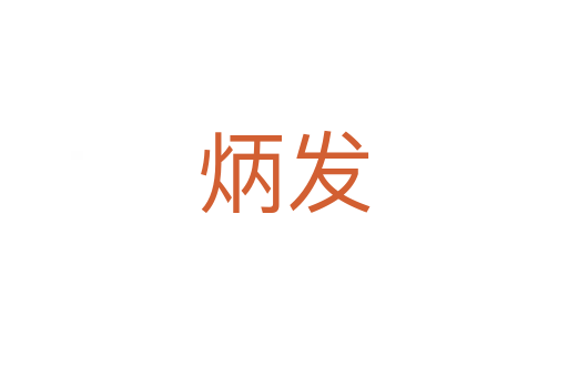 炳發