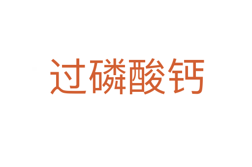 過(guò)磷酸鈣