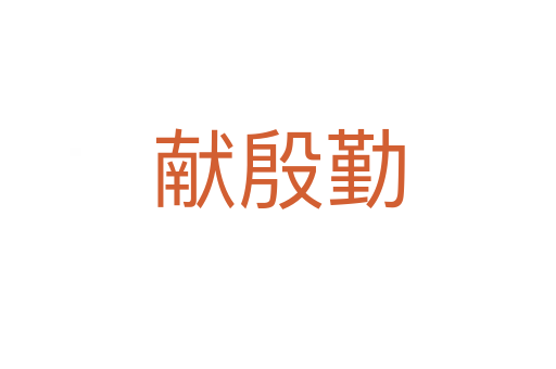 獻(xiàn)殷勤