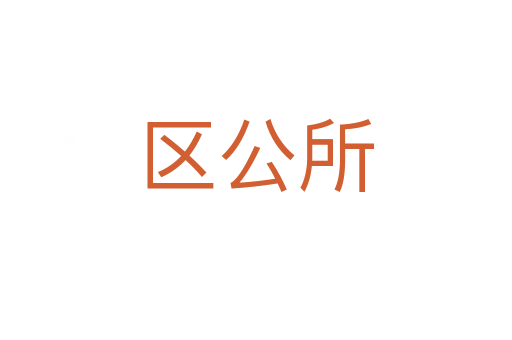 區公所