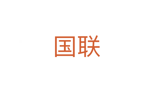 國聯