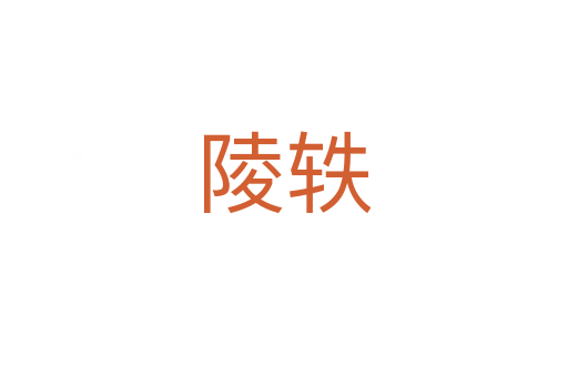 陵軼