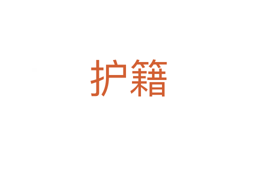 護(hù)籍