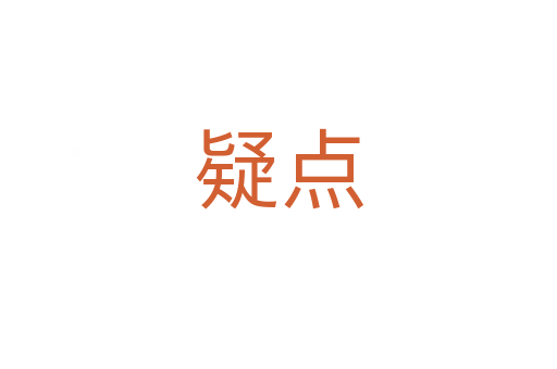 疑點(diǎn)