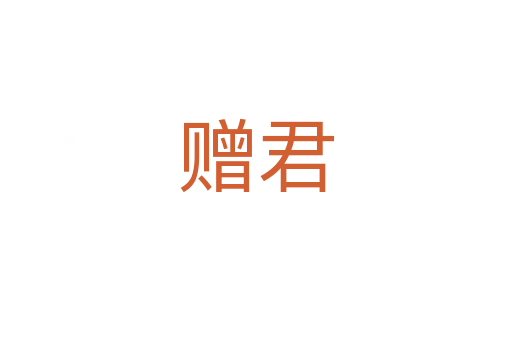 贈君