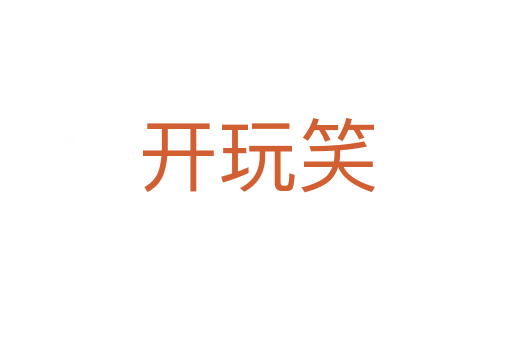 開玩笑