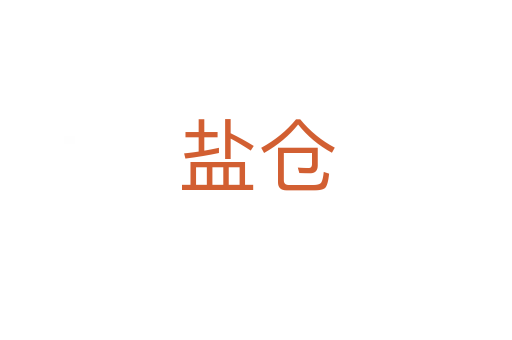 鹽倉(cāng)