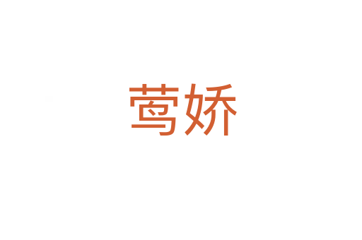 鶯嬌