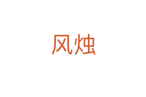 風(fēng)燭
