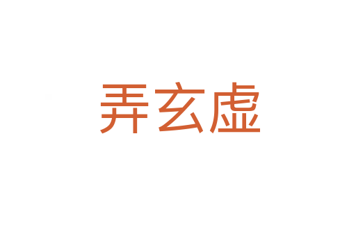 弄玄虛