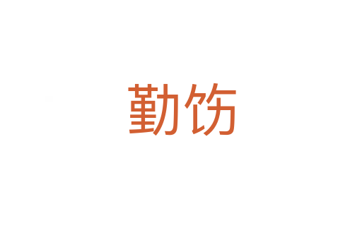 勤飭