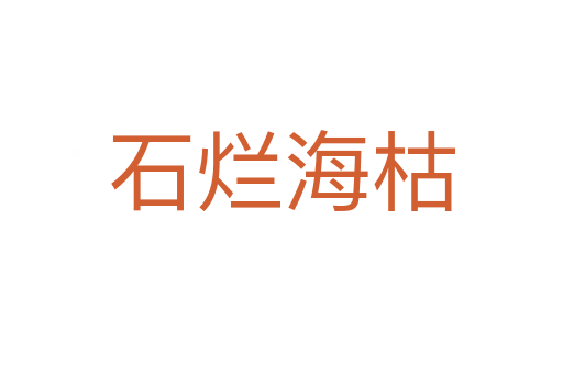 石爛?？?></div>
							<h2>詞語解釋</h2><h3>石爛?？?span id=