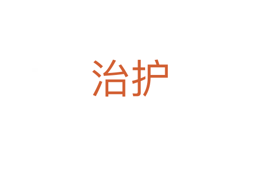 治護