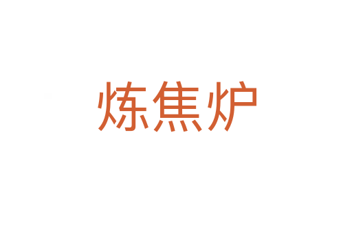 煉焦爐