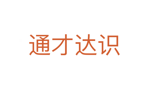 通才達識