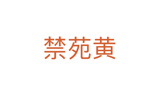 禁苑黃