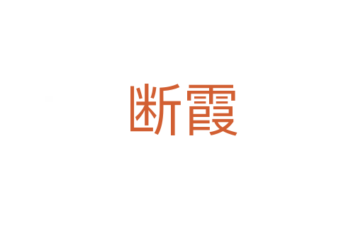 斷霞