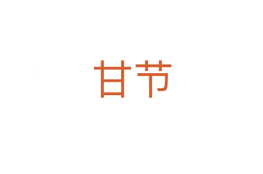 甘節