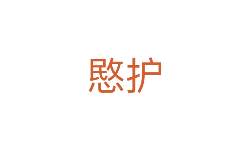 愍護(hù)