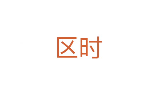 區(qū)時