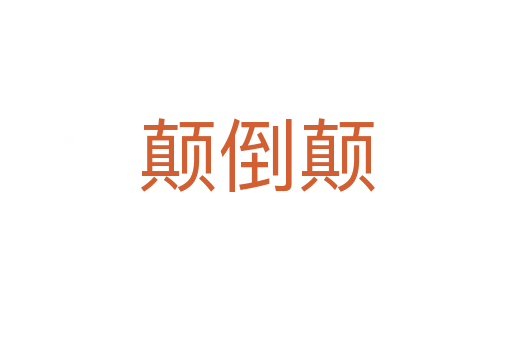 顛倒顛