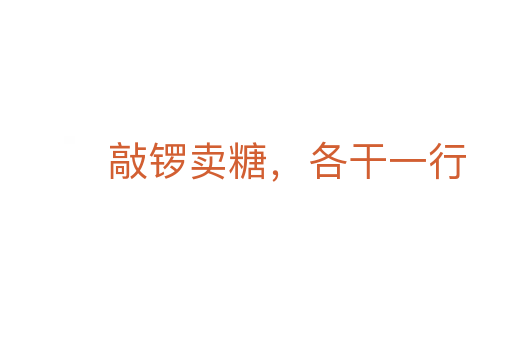 敲鑼賣糖，各干一行