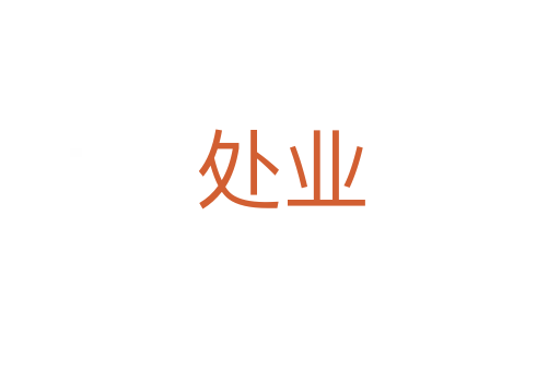 處業