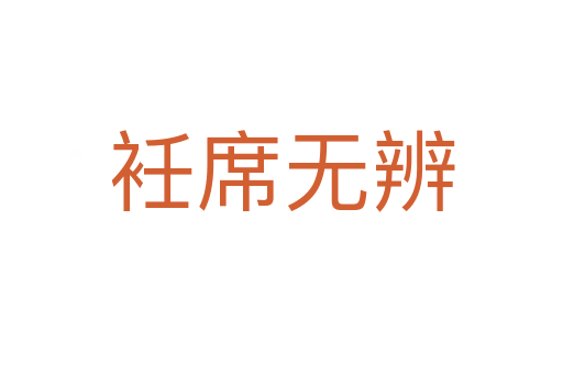 衽席無辨