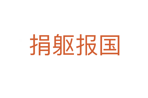 捐軀報(bào)國
