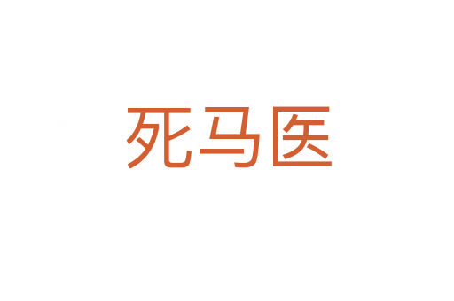 死馬醫